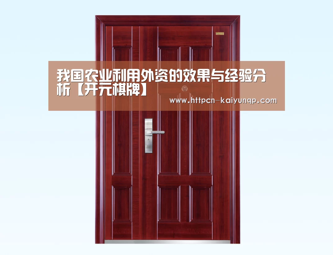 我国农业利用外资的效果与经验分析【开元棋牌】(图2) 开元棋牌