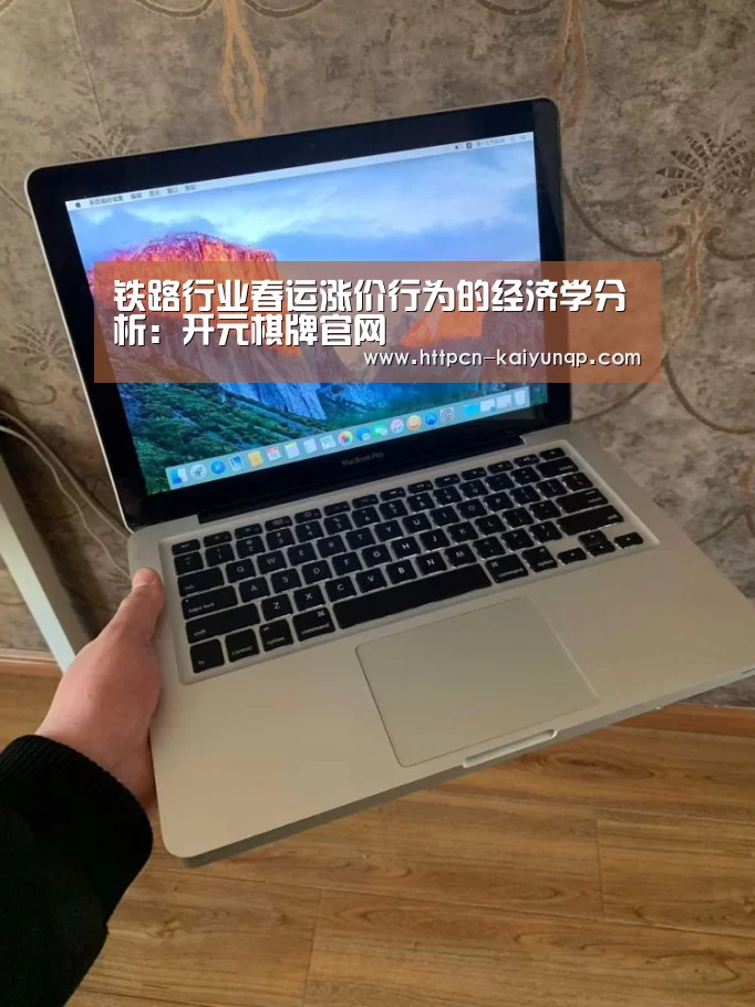 铁路行业春运涨价行为的经济学分析：开元棋牌官网