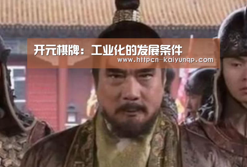 开元棋牌：工业化的发展条件