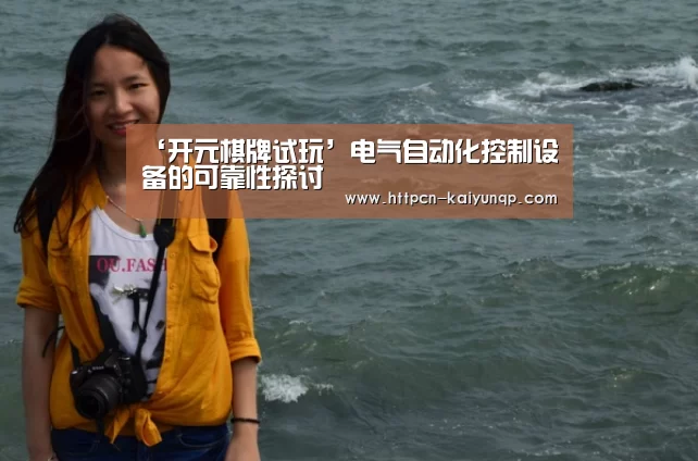 ‘开元棋牌试玩’电气自动化控制设备的可靠性探讨(图4) 开元棋牌