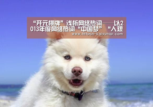 “开元棋牌”浅析网络热词——以2013年度网络热词“中国梦”“人艰不拆”为例
