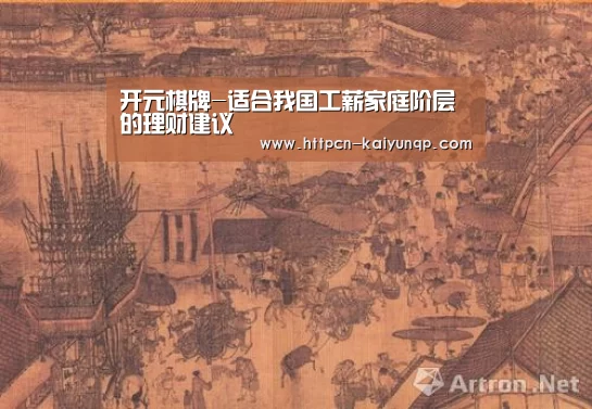 开元棋牌-适合我国工薪家庭阶层的理财建议(图3) 开元棋牌试玩