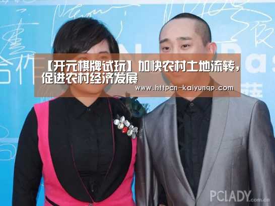 【开元棋牌试玩】加快农村土地流转,促进农村经济发展(图2) 开元棋牌官网