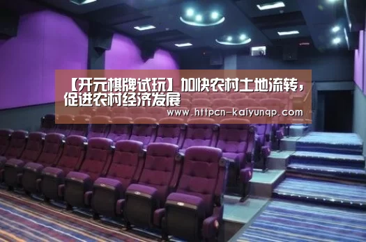 【开元棋牌试玩】加快农村土地流转,促进农村经济发展(图3) 开元棋牌官网