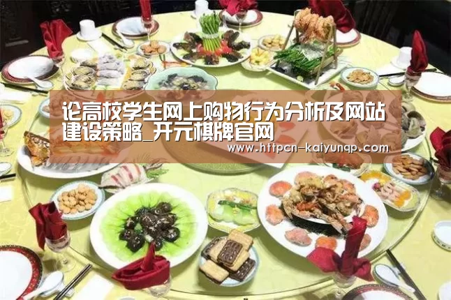论高校学生网上购物行为分析及网站建设策略_开元棋牌官网(图2) 开元棋牌官网