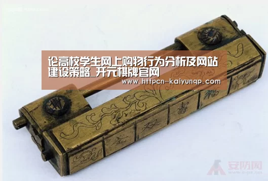 论高校学生网上购物行为分析及网站建设策略_开元棋牌官网(图4) 开元棋牌