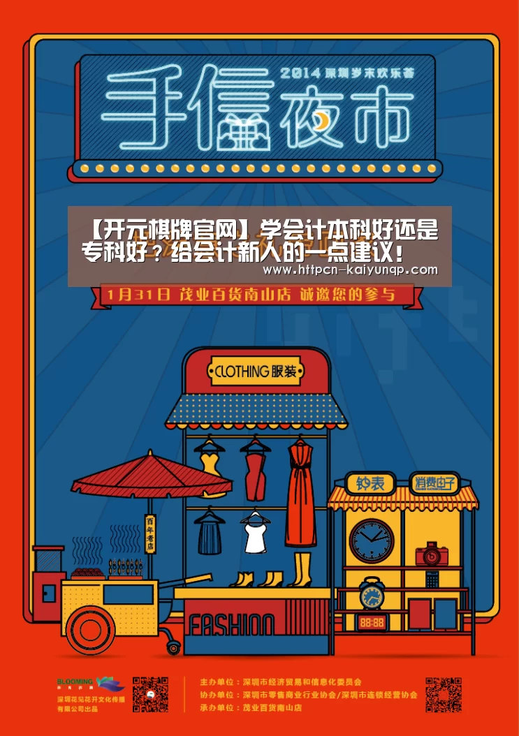 【开元棋牌官网】学会计本科好还是专科好?给会计新人的一点建议!(图3) 开元棋牌
