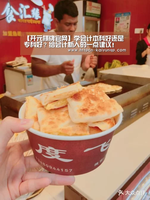 【开元棋牌官网】学会计本科好还是专科好?给会计新人的一点建议!(图2) 开元棋牌